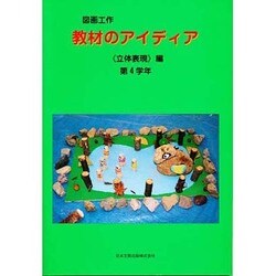 図画工作教材のアイディア 立体表現編 第4学年 [単行本]