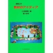 図画工作教材のアイディア 立体表現編 第4学年 [単行本]