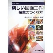 楽しい図画工作授業のつくり方 中学年編 [単行本]