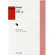 女声合唱曲集抒情三章 [単行本]