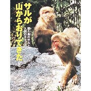 サルが山からおりてきた―屋久島のサルと人間のチエくらべ(ポプラ社いきいきノンフィクション〈8〉) [単行本]