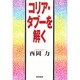 コリア・タブーを解く [単行本]