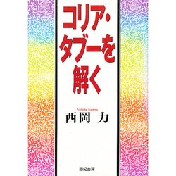 コリア・タブーを解く [単行本]