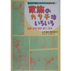 まんがで読む・ひとびとの生と性〈3〉家族のカタチはいろいろ―結婚・非婚・離婚・養子・単身 [単行本]