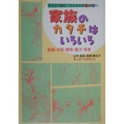 まんがで読む・ひとびとの生と性〈3〉家族のカタチはいろいろ―結婚・非婚・離婚・養子・単身 [単行本]