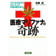 医療マリファナの奇跡―アメリカで広がるがん・エイズ先端治療を追う [単行本]
