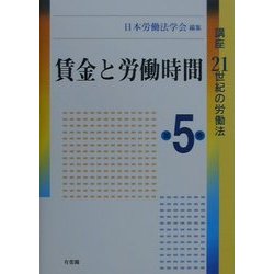 日本労働法学会編集『講座21世紀の労働法』全8巻セット（有斐閣