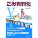 ごみ有料化 [単行本]