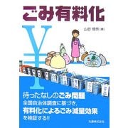 ごみ有料化 [単行本]