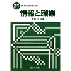 情報と職業(情報教育シリーズ) [全集叢書]