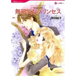 無邪気なプリンセス（HQ comics オ 2-4） [コミック]