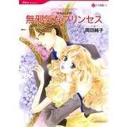 無邪気なプリンセス（HQ comics オ 2-4） [コミック]