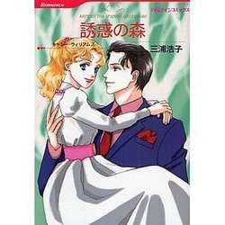 誘惑の森（HQ comics ミ 3-2） [コミック]