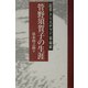 管野須賀子の生涯―記者・クリスチャン・革命家(和泉選書) [全集叢書]