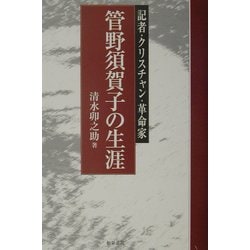 管野須賀子の生涯―記者・クリスチャン・革命家(和泉選書) [全集叢書]