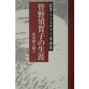 管野須賀子の生涯―記者・クリスチャン・革命家(和泉選書) [全集叢書]