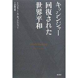 キッシンジャー回復された世界平和 [単行本]