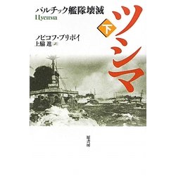 ツシマ〈下〉バルチック艦隊壊滅 [単行本]