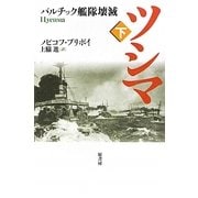 ツシマ〈下〉バルチック艦隊壊滅 [単行本]