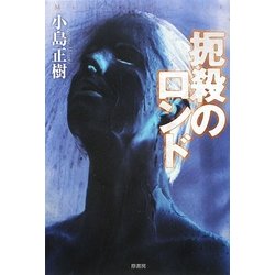 扼殺のロンド(ミステリー・リーグ) [単行本]