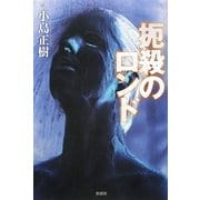 扼殺のロンド(ミステリー・リーグ) [単行本]