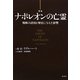 ナポレオンの亡霊―戦略の誤用が歴史に与えた影響 新版 [単行本]
