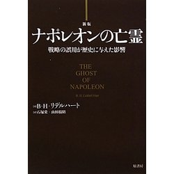 ナポレオンの亡霊―戦略の誤用が歴史に与えた影響 新版 [単行本]