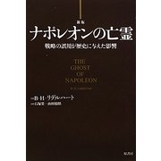 ナポレオンの亡霊―戦略の誤用が歴史に与えた影響 新版 [単行本]