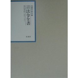 昭和年間法令全書〈第14巻-6〉昭和15年 [全集叢書]