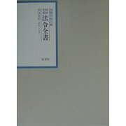 昭和年間法令全書〈第14巻-6〉昭和15年 [全集叢書]