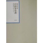 昭和年間法令全書〈第15巻-3〉昭和16年 [全集叢書]