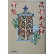 高村光太郎詩集(ハルキ文庫) [文庫]