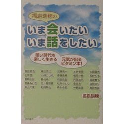 福島瑞穂のいま会いたい いま話をしたい―暗い時代を楽しく生きる元気が出るビタミン本! [単行本]