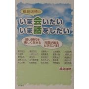福島瑞穂のいま会いたい いま話をしたい―暗い時代を楽しく生きる元気が出るビタミン本! [単行本]