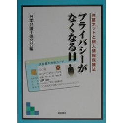 プライバシーがなくなる日―住基ネットと個人情報保護法 [単行本]