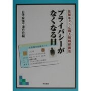 プライバシーがなくなる日―住基ネットと個人情報保護法 [単行本]