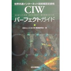 CIWパーフェクトガイド―世界共通インターネット技術者認定資格 [単行本]