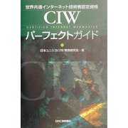 CIWパーフェクトガイド―世界共通インターネット技術者認定資格 [単行本]