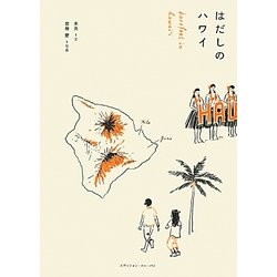 はだしのハワイ―大自然に学ぶナチュラルライフ [単行本]