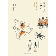 はだしのハワイ―大自然に学ぶナチュラルライフ [単行本]