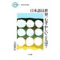 日本語は世界一むずかしいことば?(ことばの探検〈1〉日本語と世界の言語) [全集叢書]