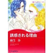 誘惑される理由（ハーレクインコミックス・キララ） [コミック]