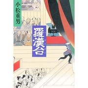 羅漢台 [単行本]