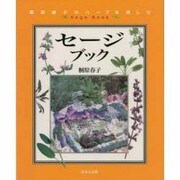 セージブック―桐原春子のハーブを楽しむ [単行本]