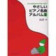 やさしいピアノ名曲アルバム 1 [単行本]