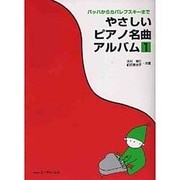 やさしいピアノ名曲アルバム 1 [単行本]