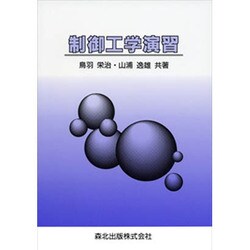 制御工学演習 [単行本]