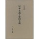 民本主義と帝国主義 [単行本]