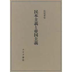 民本主義と帝国主義 [単行本]