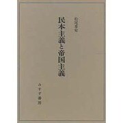 民本主義と帝国主義 [単行本]